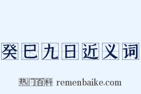 癸巳九日近义词是什么意思的图片